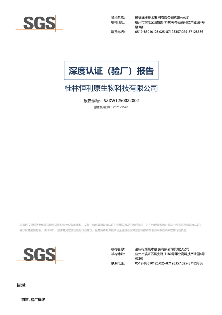 SGS Factory Audit Report preview